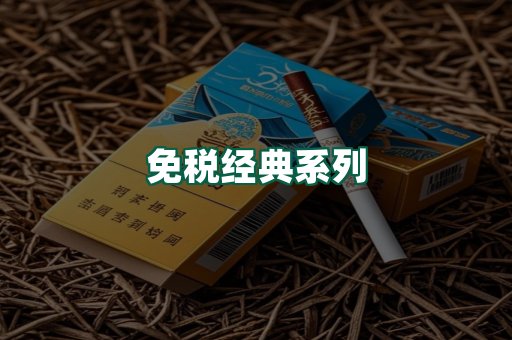 免税经典